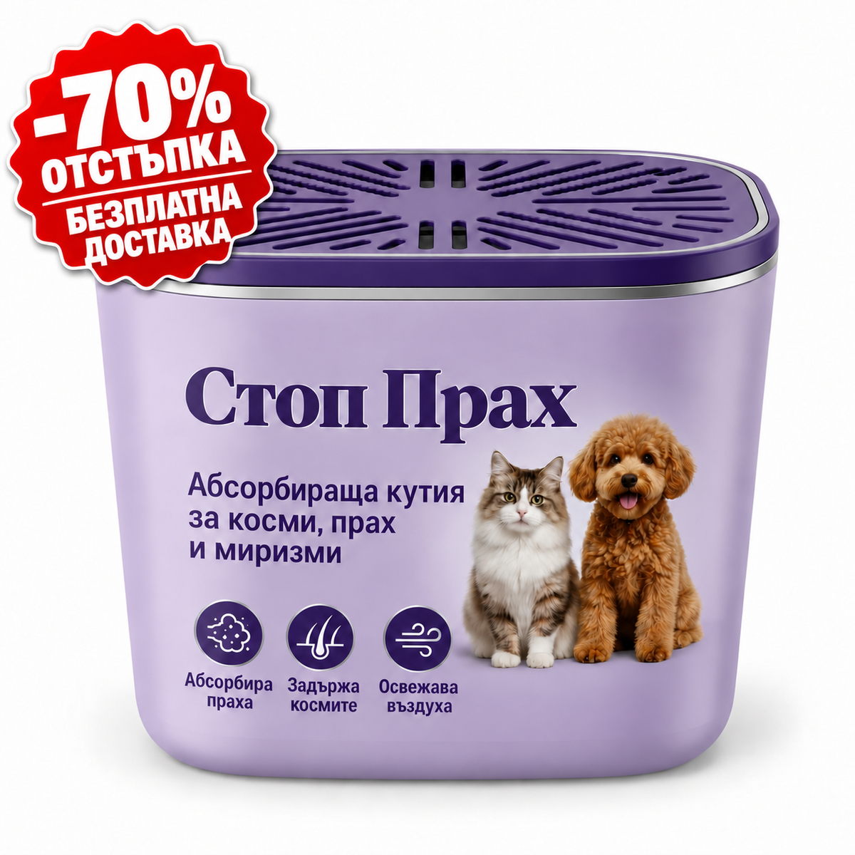 Стоп Прах – абсорбираща кутия за косми, прах и миризми